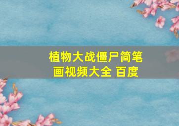 植物大战僵尸简笔画视频大全 百度